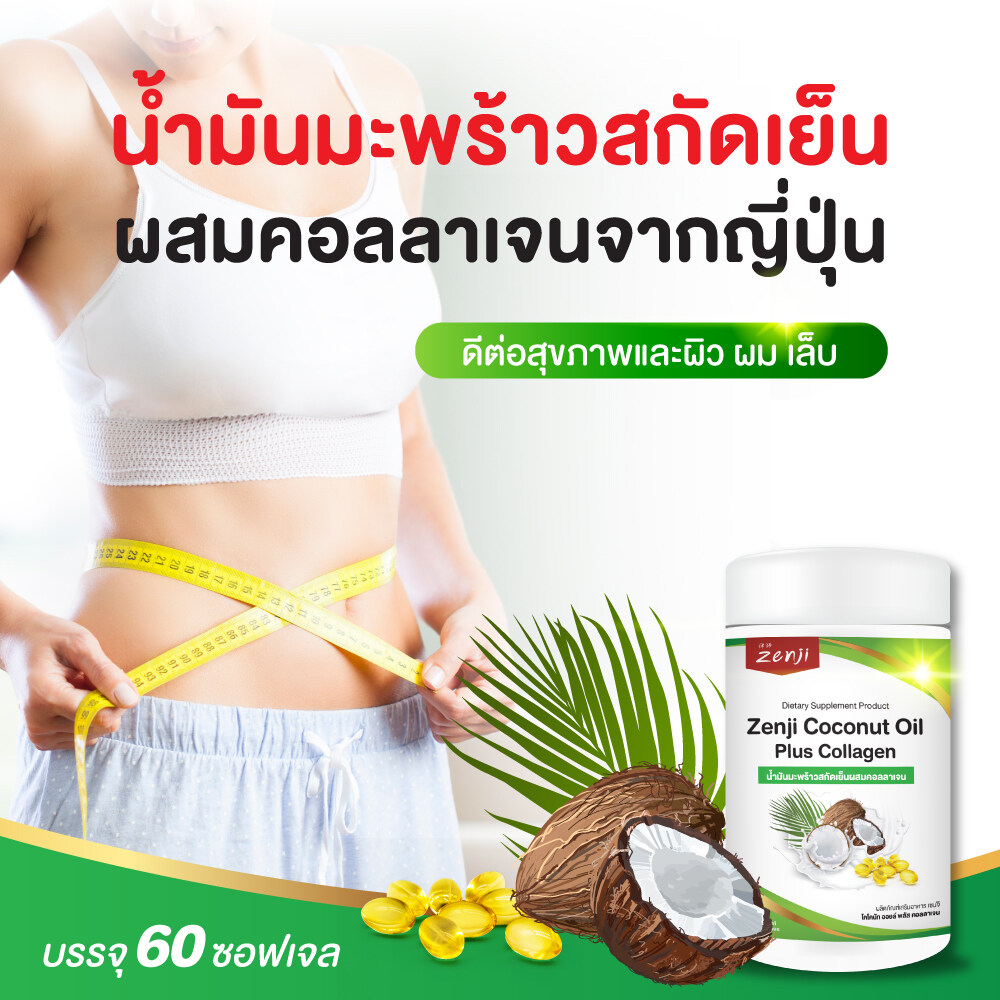 น้ำมันมะพร้าวสกัดเย็น + คอลลาเจนไตรเปปไทด์ (60 แคป ซูล) ชนิดซอฟ