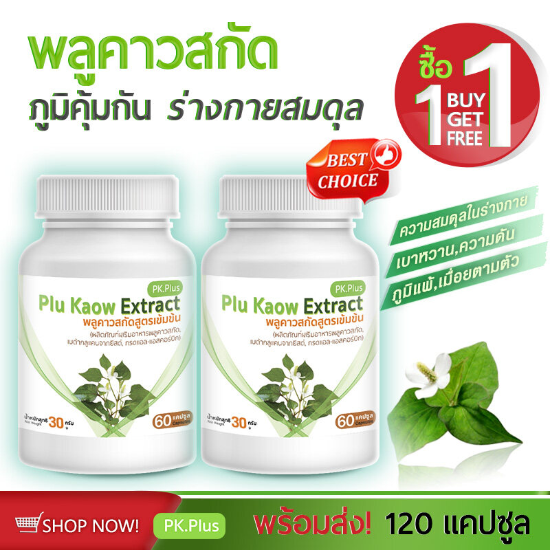 [ส่งฟรี! พร้อมส่ง] PK Plus Plu Kaow Extract  1แถม  1 (120 แคปซู