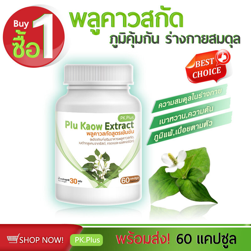 [ส่งฟรี! พร้อมส่ง] PK Plus Plu Kaow Extract (1 กระ ปุก 60 แคปซู