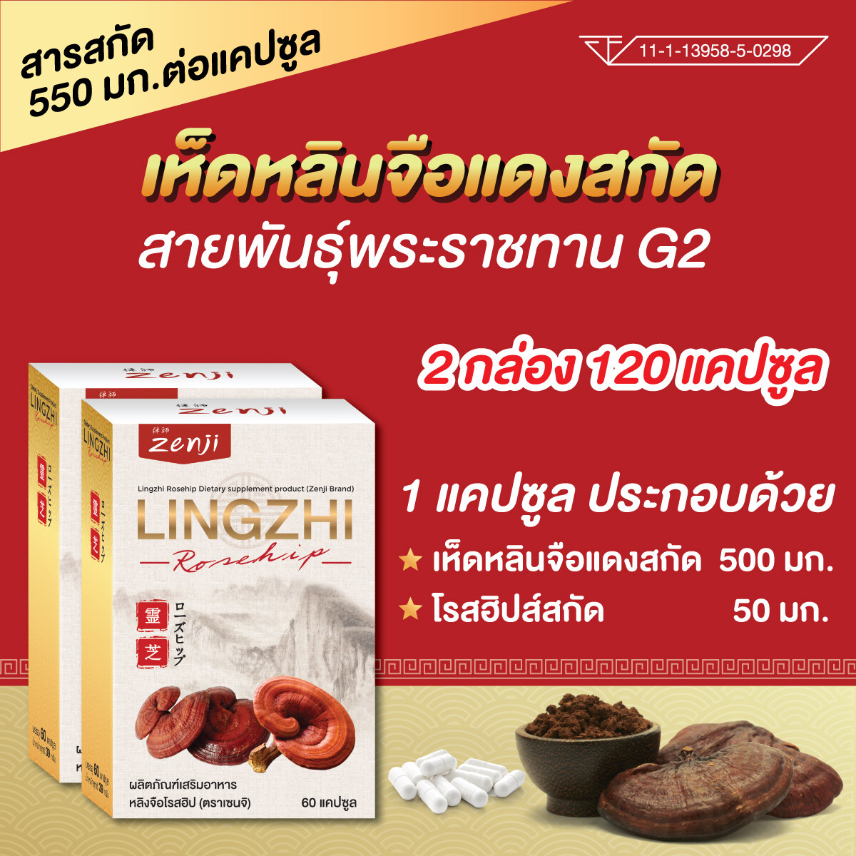 เห็ดหลินจือแดง G2 สกัด 550 มก. (2กล่อง 120 แคป) สา รสกัดสูงสุด