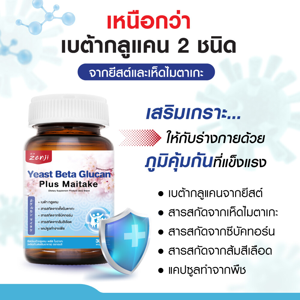 เบต้ากลูแคน 2 ชนิดจากยีสต์และเห็ดไมตาเกะ ผสมซีบัคธ อร์น + วิตาม